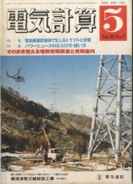 電気計算　1980年5月号　特集：電動機速度制御で生じるトラブルと対策 特集：パワーヒューズのえらび方・使い方 そのまま使える電験受験願書と受験案内