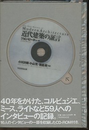 近代建築の証言  