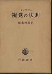視覚の法則  