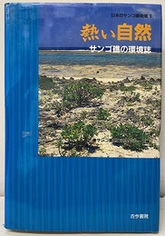 熱い自然　サンゴ礁の環境誌  