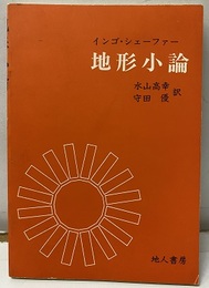 地形小論  