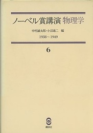 ノーベル賞講演 物理学 6　1938-1949 フェルミ、パウリ、湯川秀樹他 