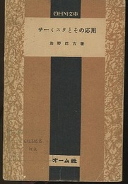 サーミスタとその応用  