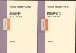 関数解析　1・2  