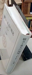 磁力と重力の発見　1　古代・中世  