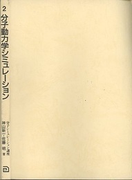 分子動力学シミュレーション  