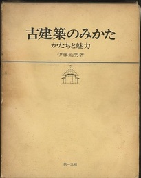 古建築のみかた かたちと魅力 