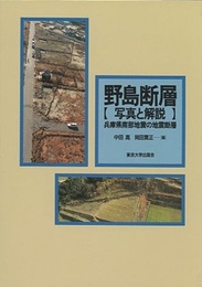 野島断層　写真と解説 兵庫県南部地震の地震断層 
