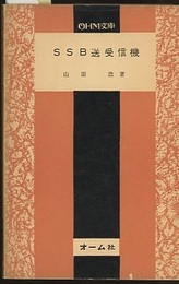 SSB送受信機  