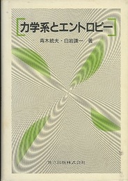力学系とエントロピー  