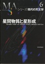 星間物質と星形成 （旧版）  