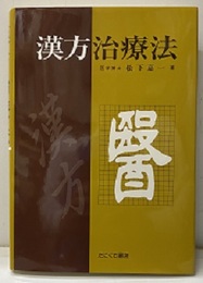 漢方治療法  