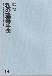 私の建築手法　2014  