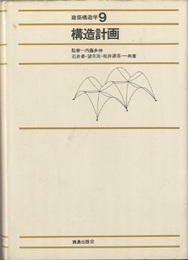構造計画 （改訂版）  