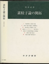 素粒子論の開拓  