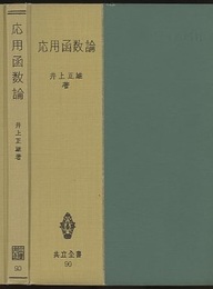 応用函数論  