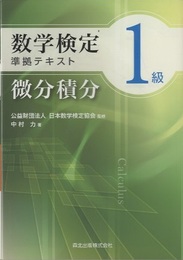 数学検定1級　準拠テキスト　微分積分  