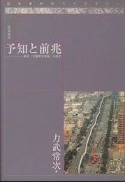 予知と前兆 地震「宏観異常現象」の科学 