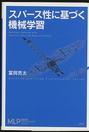 スパース性に基づく機械学習  