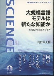 大規模言語モデルは新たな知能か ChatGPTが変えた世界 