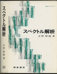 スペクトル解析  