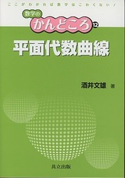 平面代数曲線  