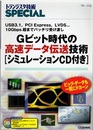 Gビット時代の高速データ伝送技術　[シミュレーションCD付き] USB3.1、PCI Express、LVDS…10Gbps超までバッチリ受け渡し 