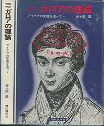 数III方式ガロアの理論  