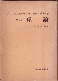環論 （旧版）  