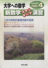 大学への数学　新数学スタンダード演習【2006年】 入試の典型的重要問題を精選 