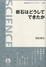 岩石はどうしてできたか  