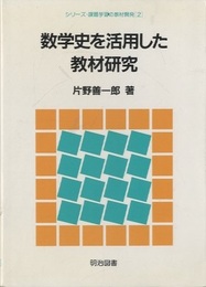 数学史を活用した教材研究  