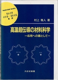 高温超伝導の材料科学 応用への礎として 