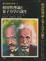 相対性理論と量子力学の誕生  