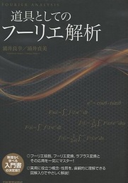道具としてのフーリエ解析  