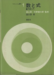数と式 代数入門 