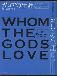 ガロアの生涯　(新装版) 神々の愛でし人 