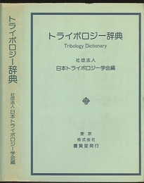トライボロジー辞典  