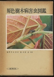 原色樹木病害虫図鑑  