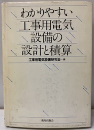 わかりやすい工事用電気設備の設備と積算  