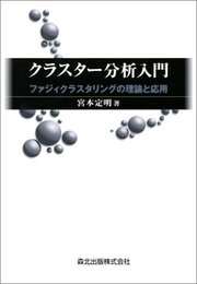 クラスター分析入門 ファジィクラスタリングの理論と応用 