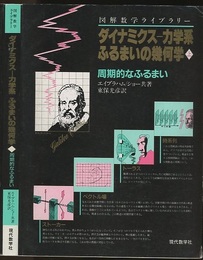 ダイナミクス　力学系 ふるまいの幾何学　上・下 (上) 周期的なふるまい (下) カオス的なふるまい 