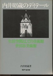 内井昭蔵のディテール 生活空間としての美術館・世田谷美術館 