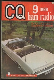 CQ ham radio No.239 （特集）マイ・カーシャック  