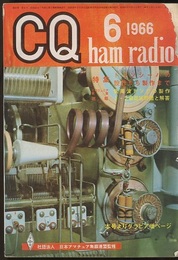 CQ ham radio No.236 （特集）トランシーバの設計から製作まで  