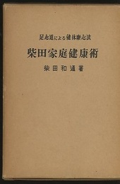 柴田家庭健康術 足心道による健体康心法 