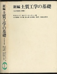 新編土質工学の基礎 土の性質と挙動 