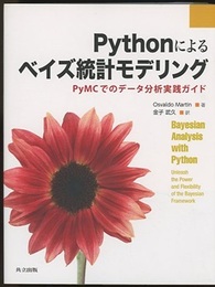 Pythonによるベイズ統計モデリング PyMCでのデータ分析実践ガイド 