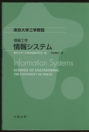 情報工学　情報システム  