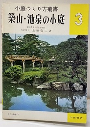 築山・池泉の小庭  